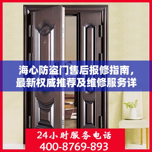 海心防盗门售后报修指南，最新权威推荐及维修服务详解
