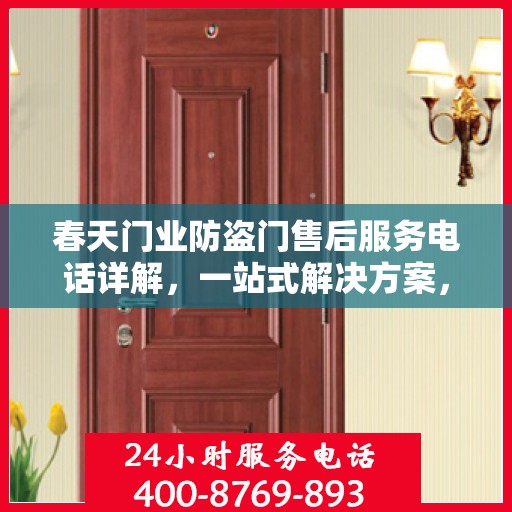 春天门业防盗门售后服务电话详解，一站式解决方案，轻松读懂！