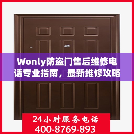 Wonly防盗门售后维修电话专业指南，最新维修攻略与联系方式