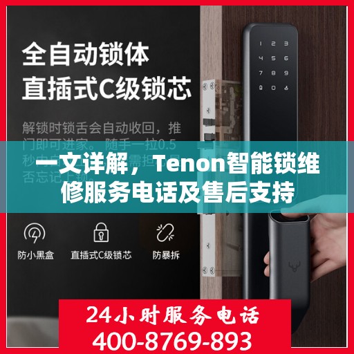 一文详解，Tenon智能锁维修服务电话及售后支持