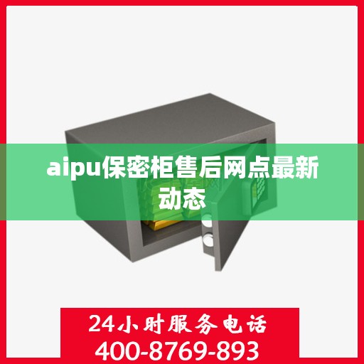 aipu保密柜售后网点最新动态