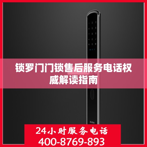 锁罗门门锁售后服务电话权威解读指南