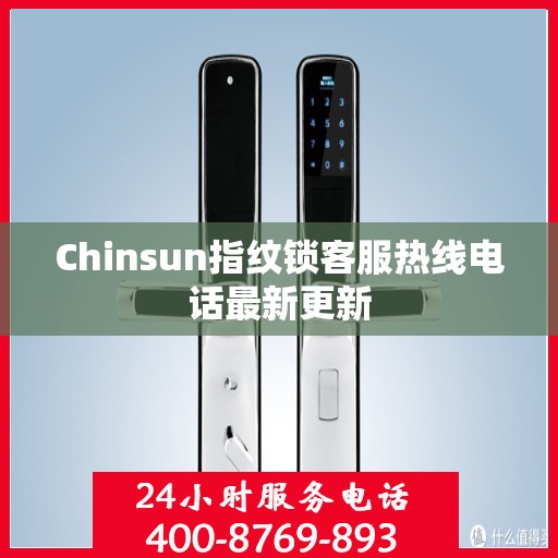Chinsun指纹锁客服热线电话最新更新