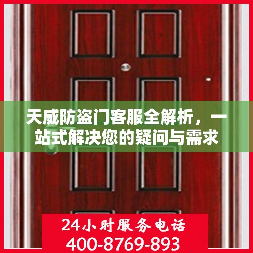 天威防盗门客服全解析，一站式解决您的疑问与需求