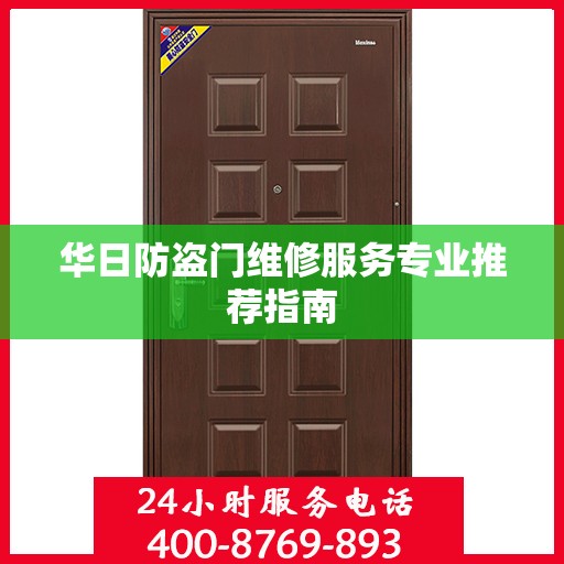华日防盗门维修服务专业推荐指南