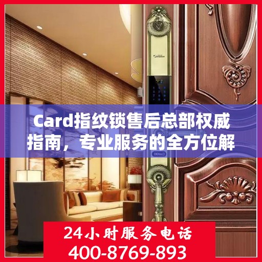 Card指纹锁售后总部权威指南，专业服务的全方位解读