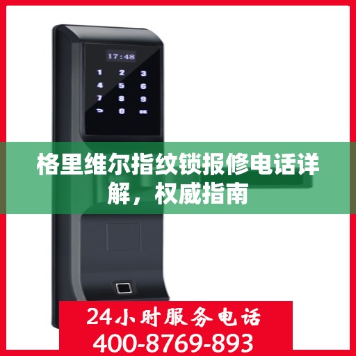 格里维尔指纹锁报修电话详解，权威指南