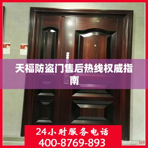 天福防盗门售后热线权威指南