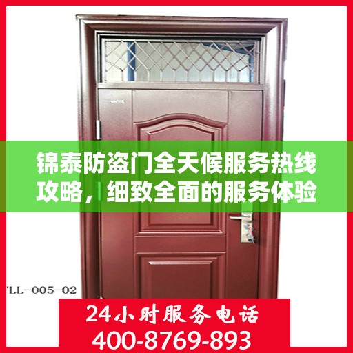 锦泰防盗门全天候服务热线攻略，细致全面的服务体验