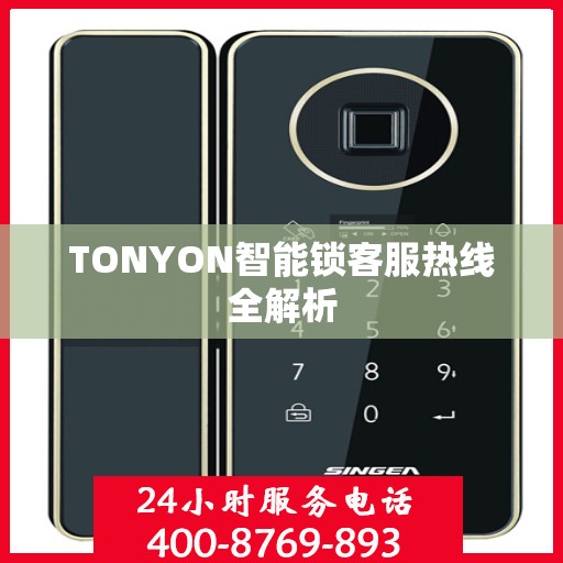 TONYON智能锁客服热线全解析