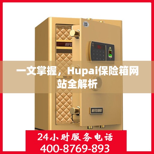 一文掌握，Hupai保险箱网站全解析