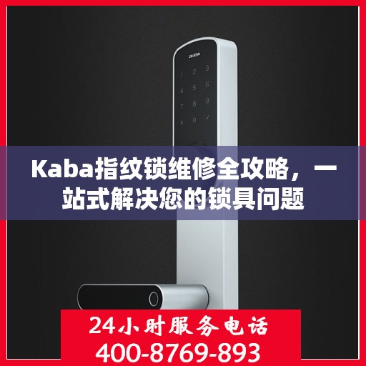 Kaba指纹锁维修全攻略，一站式解决您的锁具问题
