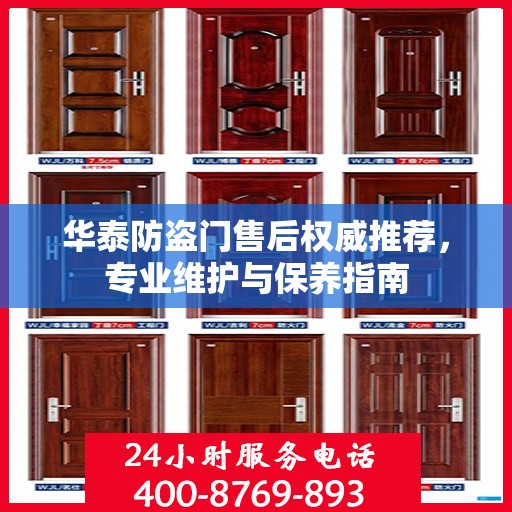 华泰防盗门售后权威推荐，专业维护与保养指南