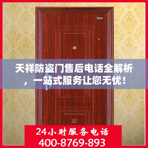 天祥防盗门售后电话全解析，一站式服务让您无忧！