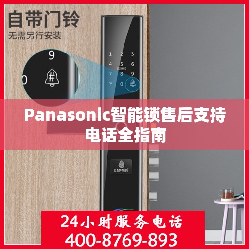 Panasonic智能锁售后支持电话全指南