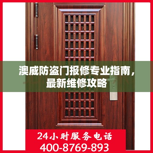 澳威防盗门报修专业指南，最新维修攻略