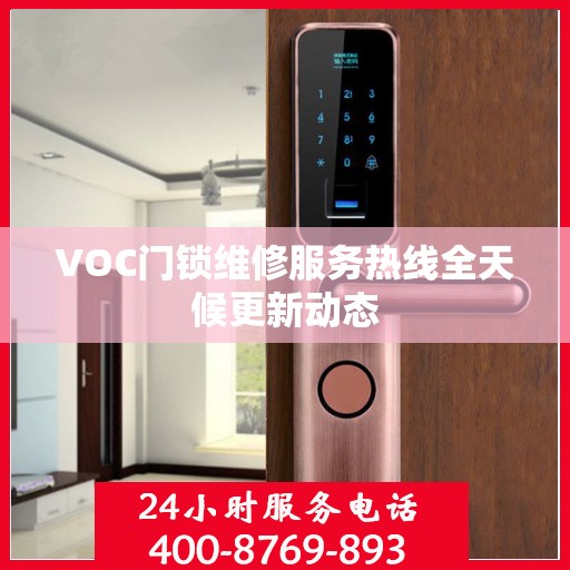 VOC门锁维修服务热线全天候更新动态