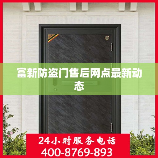 富新防盗门售后网点最新动态