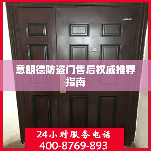 意朗德防盗门售后权威推荐指南