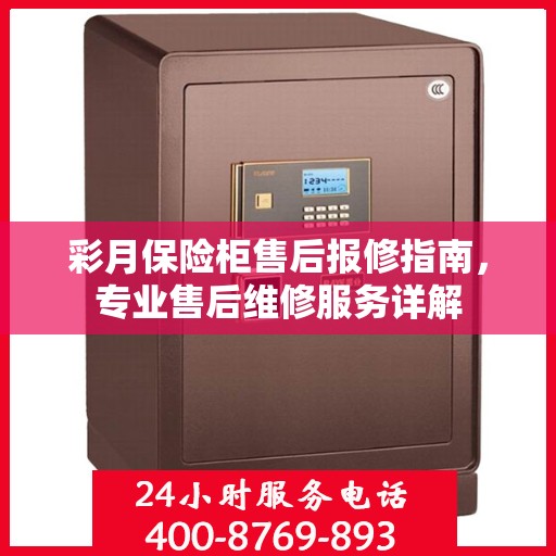 彩月保险柜售后报修指南，专业售后维修服务详解