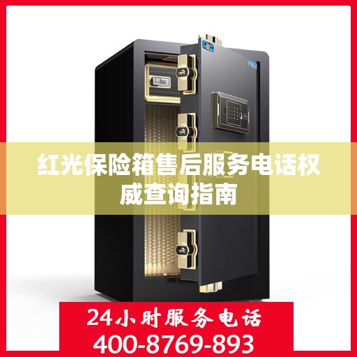 红光保险箱售后服务电话权威查询指南