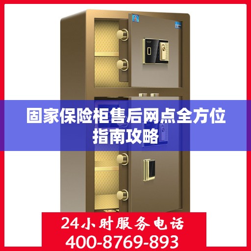 固家保险柜售后网点全方位指南攻略
