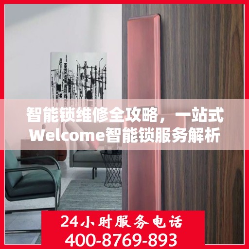 智能锁维修全攻略，一站式Welcome智能锁服务解析