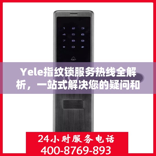 Yele指纹锁服务热线全解析，一站式解决您的疑问和需求