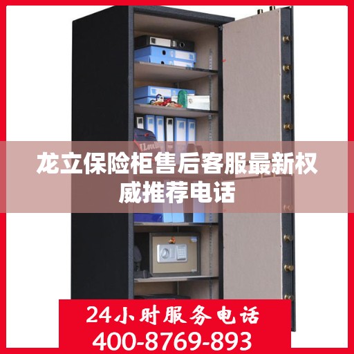龙立保险柜售后客服最新权威推荐电话