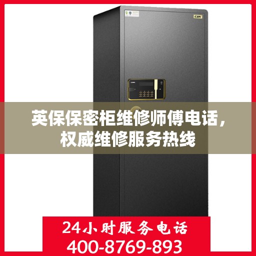 英保保密柜维修师傅电话，权威维修服务热线