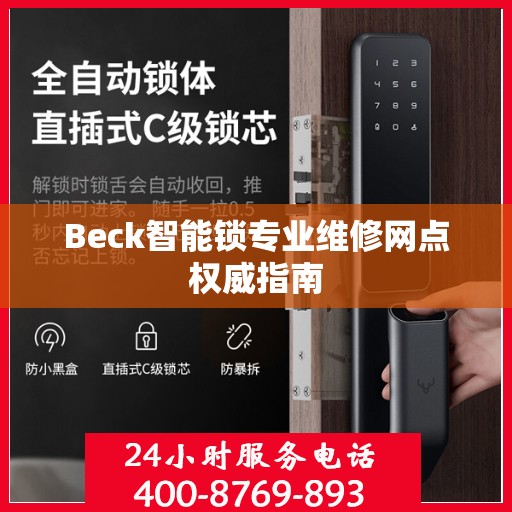 Beck智能锁专业维修网点权威指南