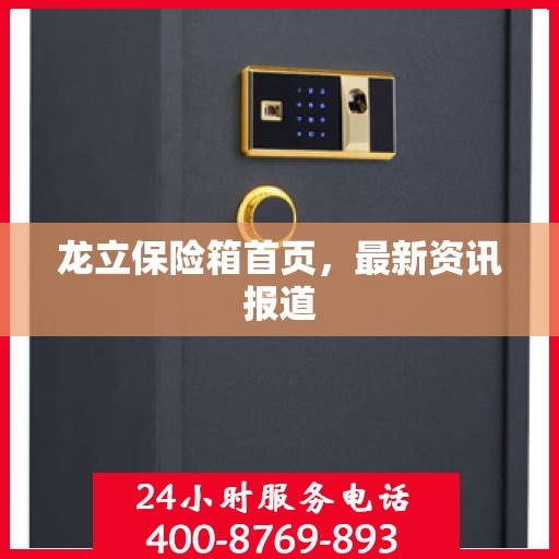 龙立保险箱首页，最新资讯报道