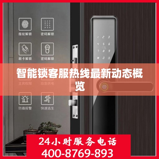 智能锁客服热线最新动态概览