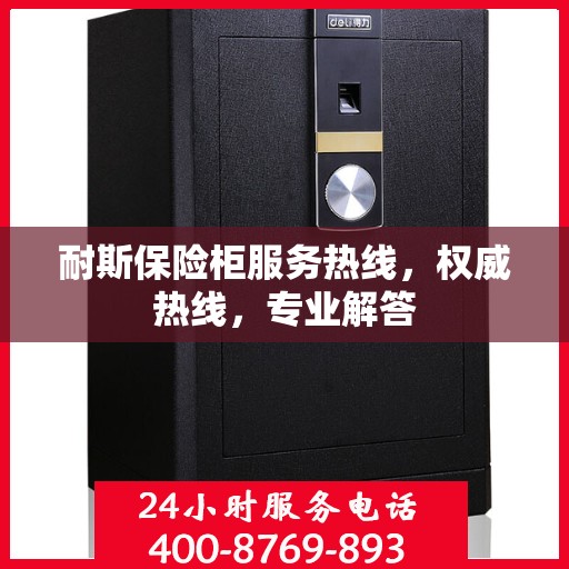 耐斯保险柜服务热线，权威热线，专业解答