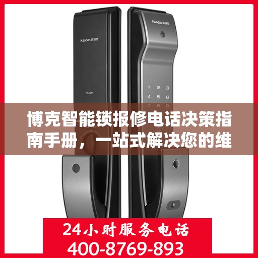 博克智能锁报修电话决策指南手册，一站式解决您的维修难题