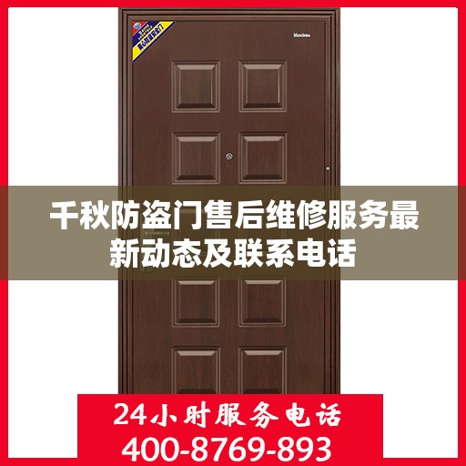 千秋防盗门售后维修服务最新动态及联系电话