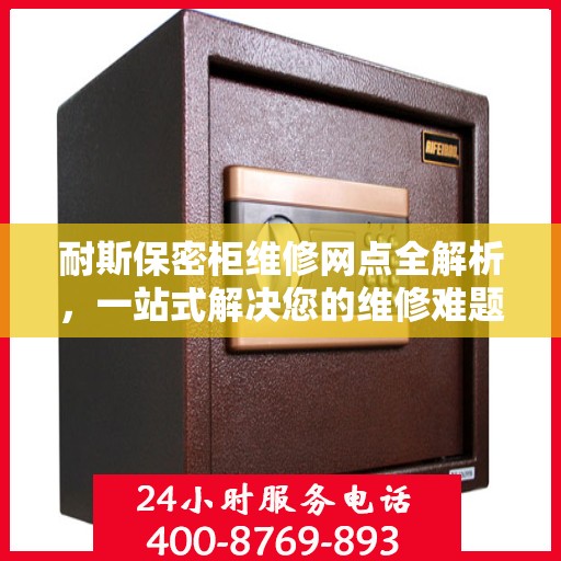 耐斯保密柜维修网点全解析，一站式解决您的维修难题