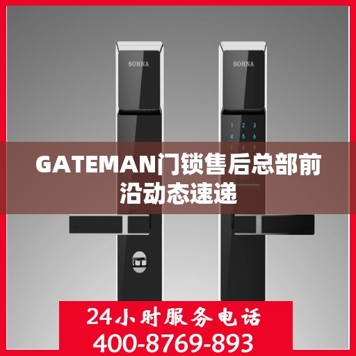 GATEMAN门锁售后总部前沿动态速递