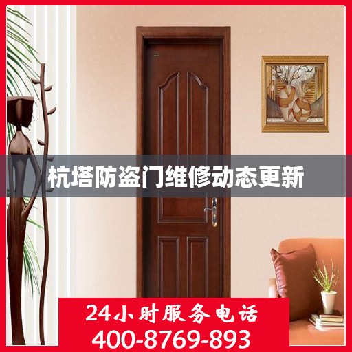 杭塔防盗门维修动态更新