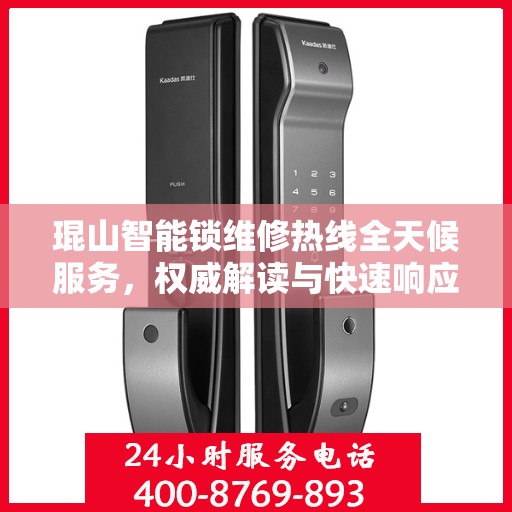 琨山智能锁维修热线全天候服务，权威解读与快速响应