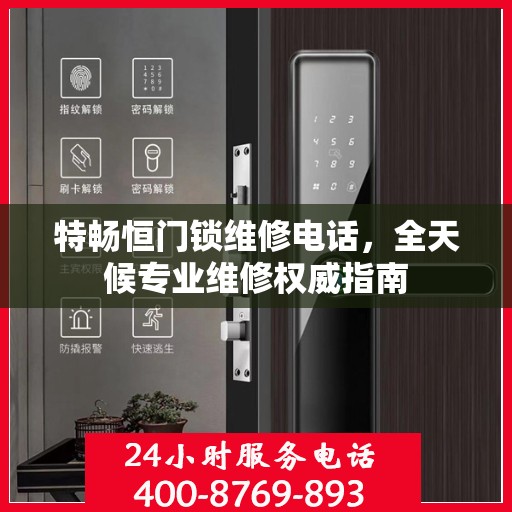 特畅恒门锁维修电话，全天候专业维修权威指南