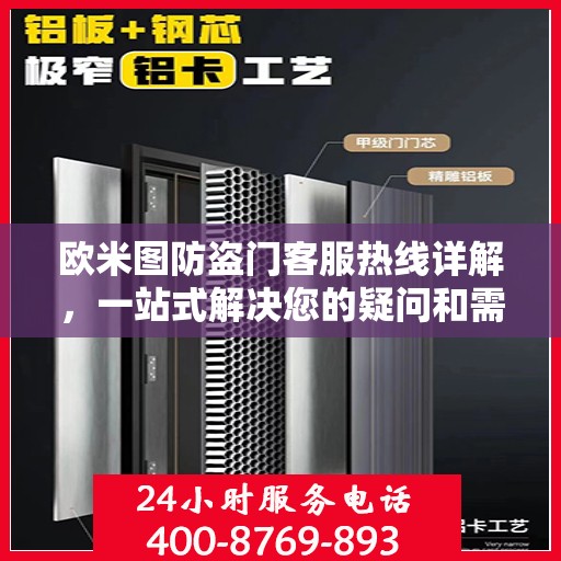 欧米图防盗门客服热线详解，一站式解决您的疑问和需求