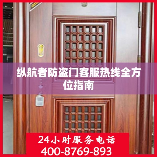 纵航者防盗门客服热线全方位指南