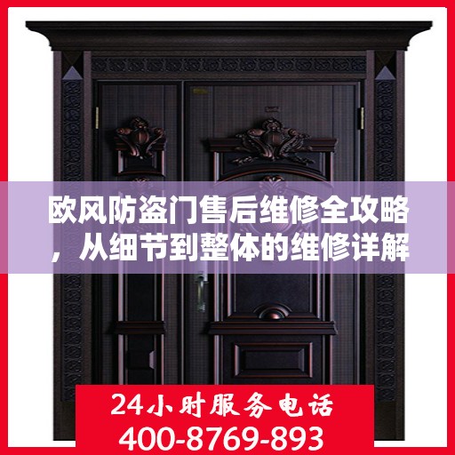 欧风防盗门售后维修全攻略，从细节到整体的维修详解
