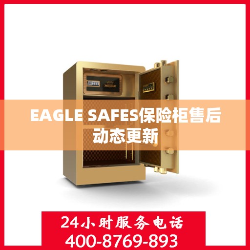EAGLE SAFES保险柜售后动态更新