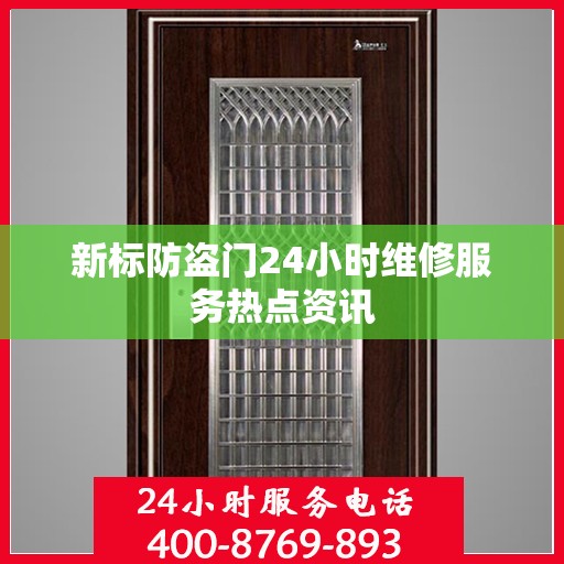 新标防盗门24小时维修服务热点资讯