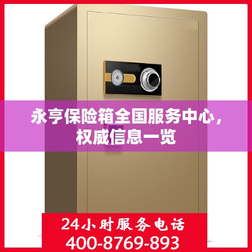 永亨保险箱全国服务中心，权威信息一览