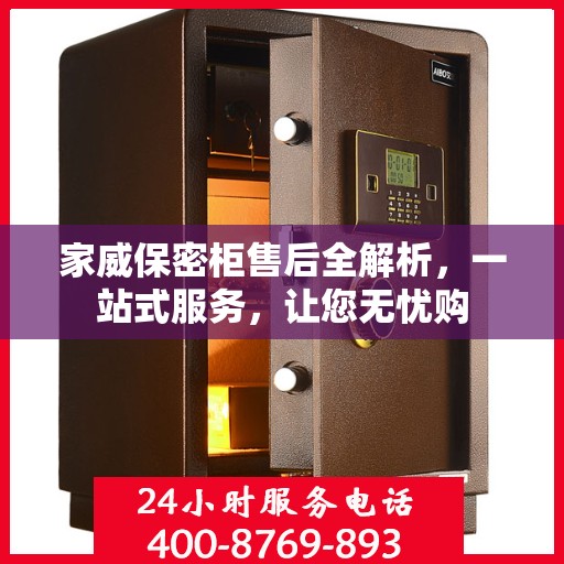 家威保密柜售后全解析，一站式服务，让您无忧购