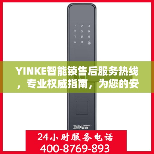 YINKE智能锁售后服务热线，专业权威指南，为您的安全保驾护航。