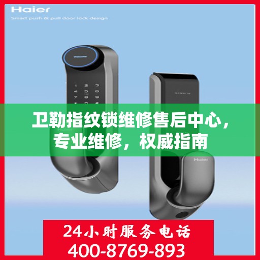 卫勒指纹锁维修售后中心，专业维修，权威指南